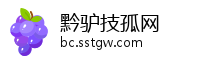 黔驴技孤网
